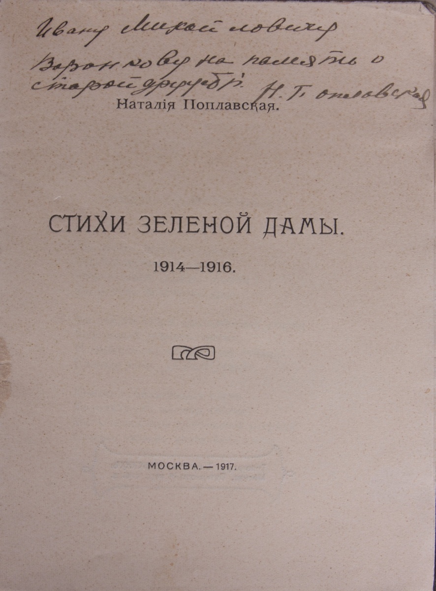 Интересно, кому подписала сборник Наталья... Мне в МИСиСе рассказывали о легендарном деятеле науки И.М.Воронкове (1894-1980), он окночил Горный институт и - внимание! - писал стихи!!! Так что вполне возможно, ему.... 
