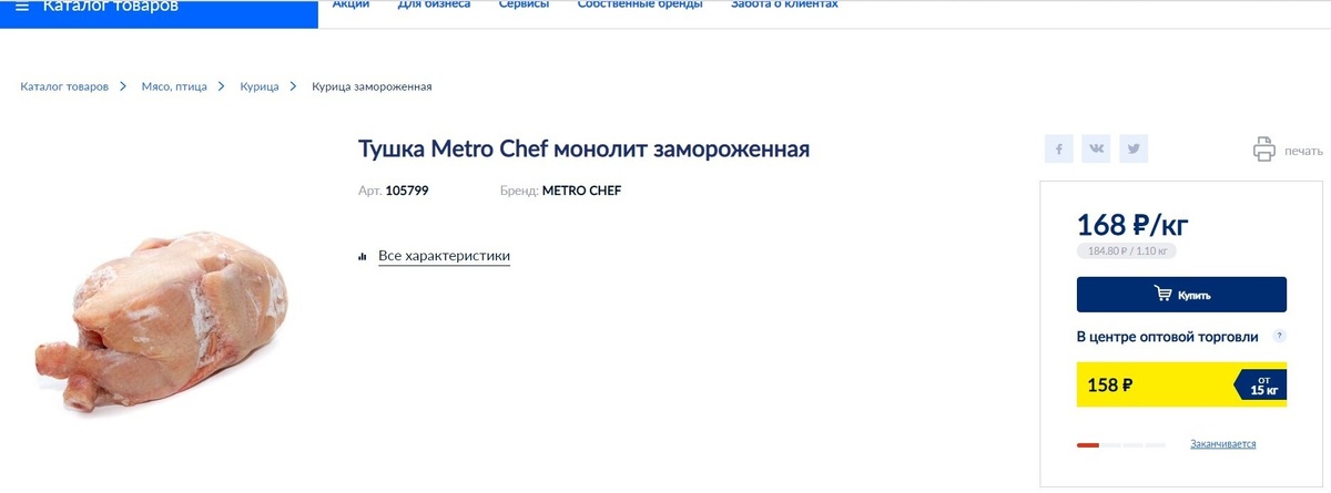 Скриншот автора с с сайта сети магазинов "Metro", сделанный в апреле 2021 года.