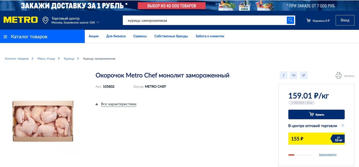 Скриншот автора с с сайта сети магазинов "Metro", сделанный в апреле 2021 года.