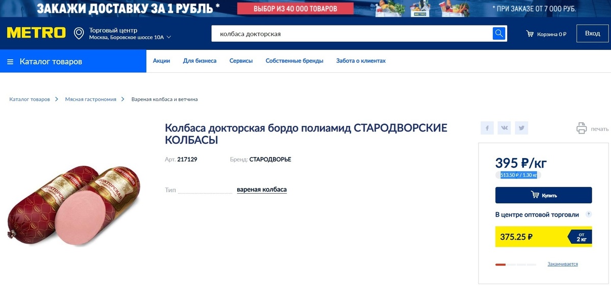 Скриншот автора с с сайта сети магазинов "Metro", сделанный в апреле 2021 года.