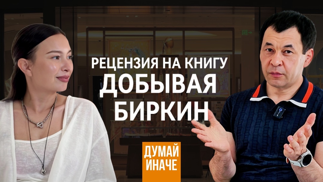 Рецензия на книгу Майкла Тонелло «Добывая Биркин» - в гостях у книжного клуба «Думай иначе» владелица салона красоты Red Мария Екимова
