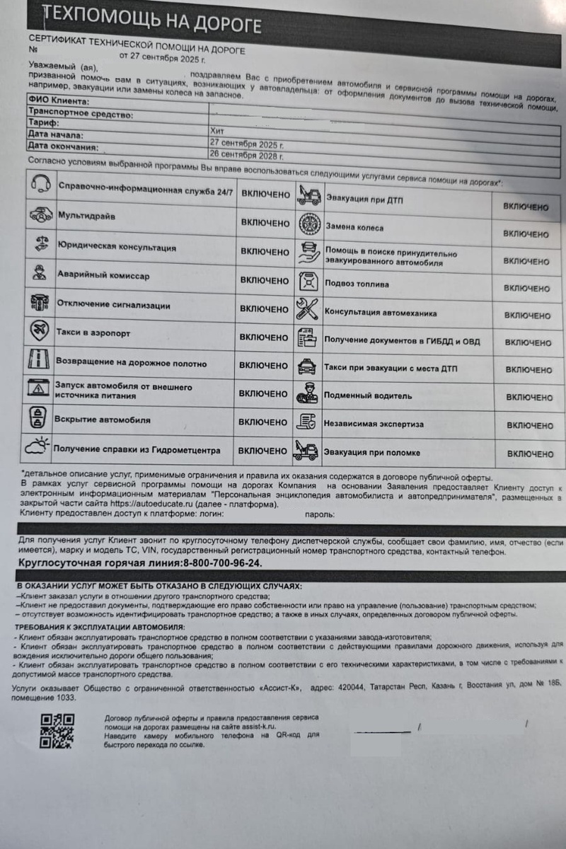 Сертификат Техпомощи на дороге от ООО "Ассист-К"