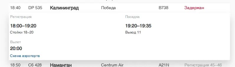    Фото: скриншот онлайн-табло аэропорта Пулково