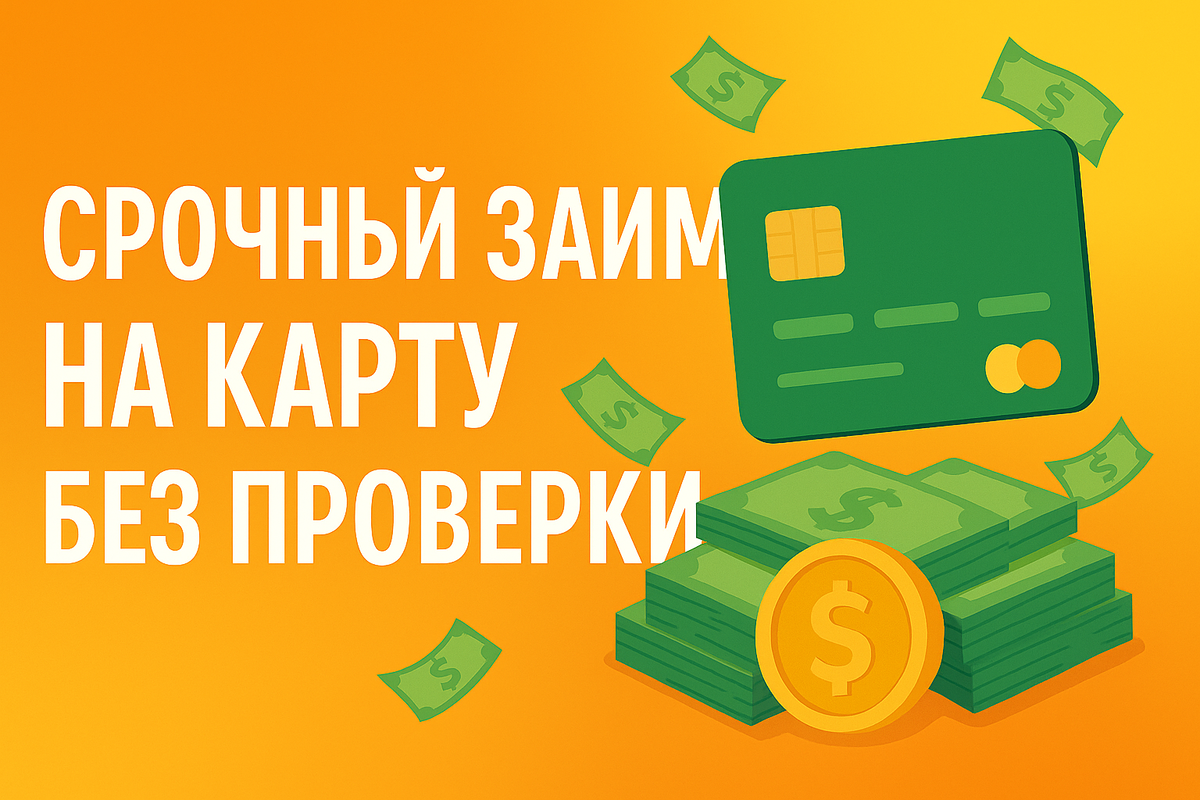Срочный займ на карту без проверки: 5 ошибок и как их избежать