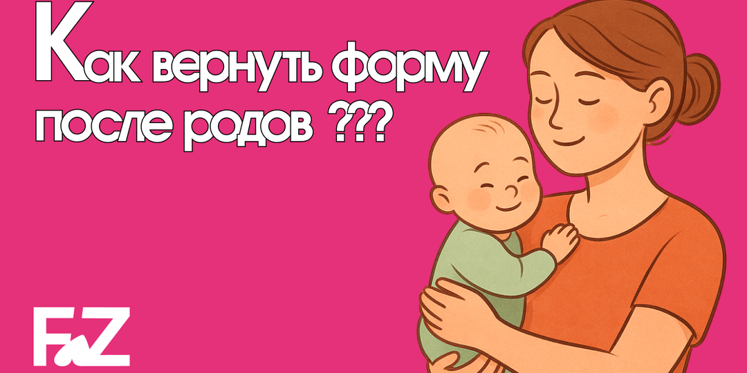 Как вернуть форму после родов и не навредить себе