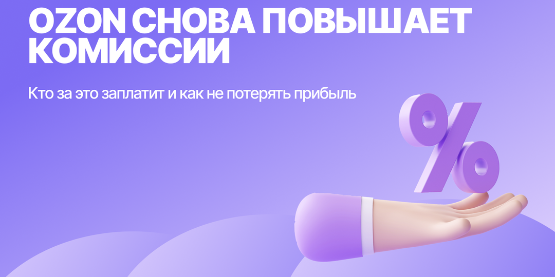 Озон снова повышает комиссии: кто за это заплатит и как селлерам не потерять прибыль