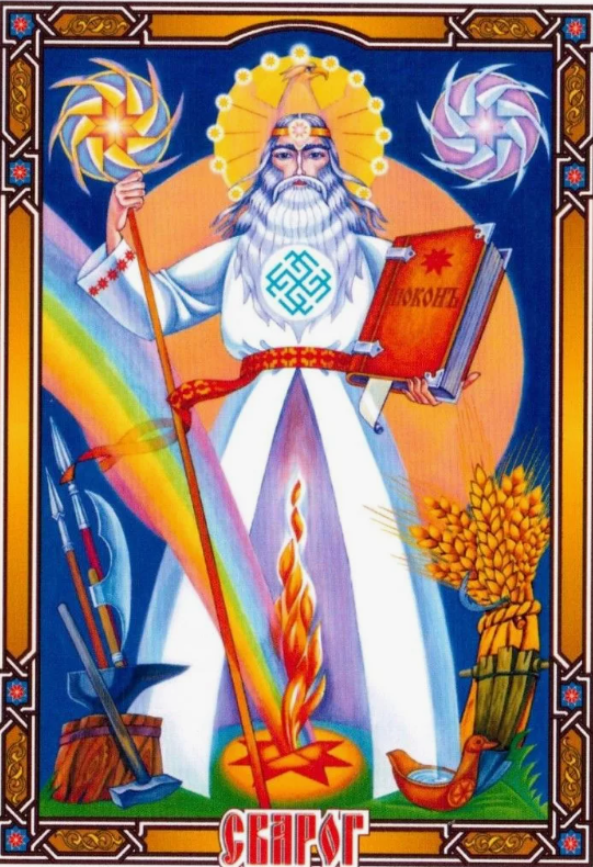 Сварогг. (интернет)