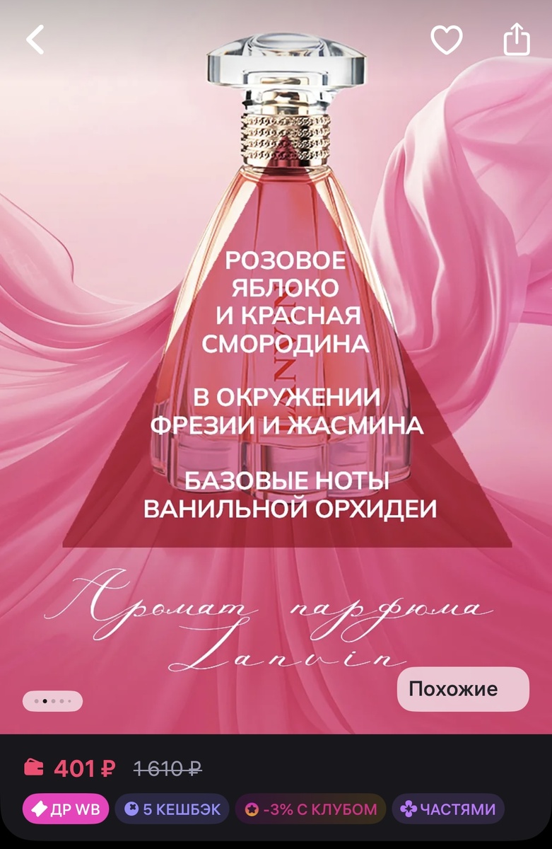 Пирамида аромата. Скрин с ценой с ВБ