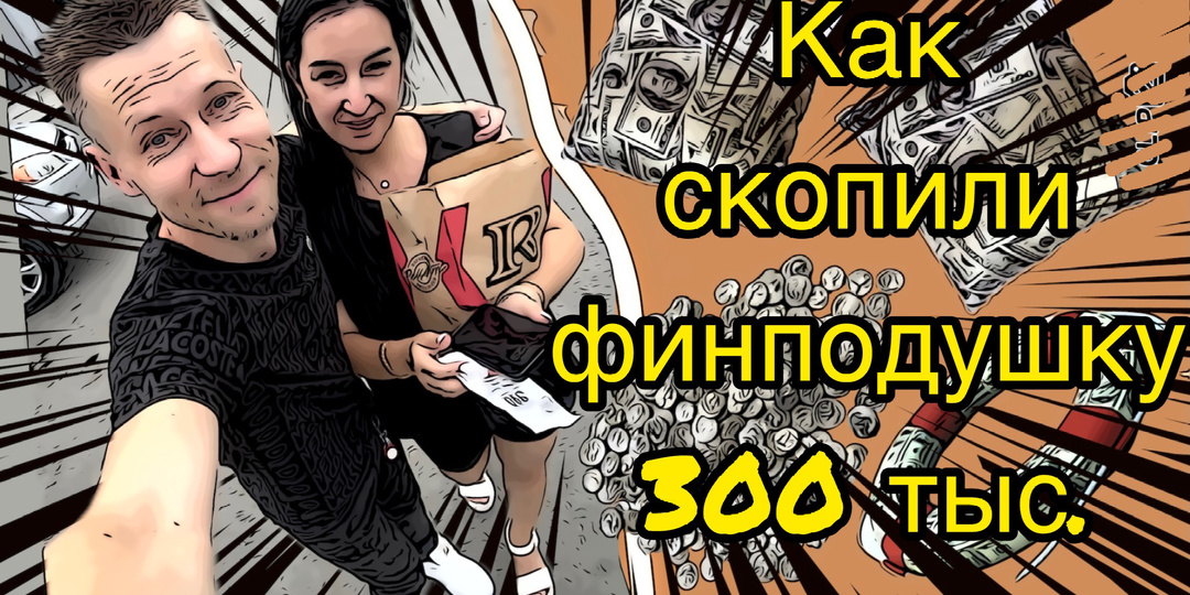 Как мы создали свою первую финансовую подушку 300 тыс. руб.