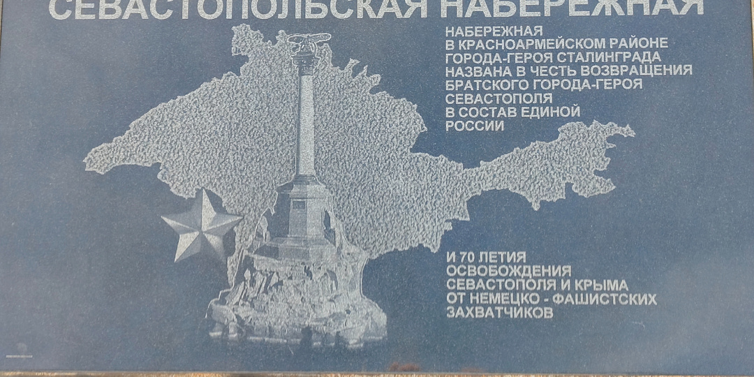 Волгоград. Красноармейский район. Севастопольская набережная