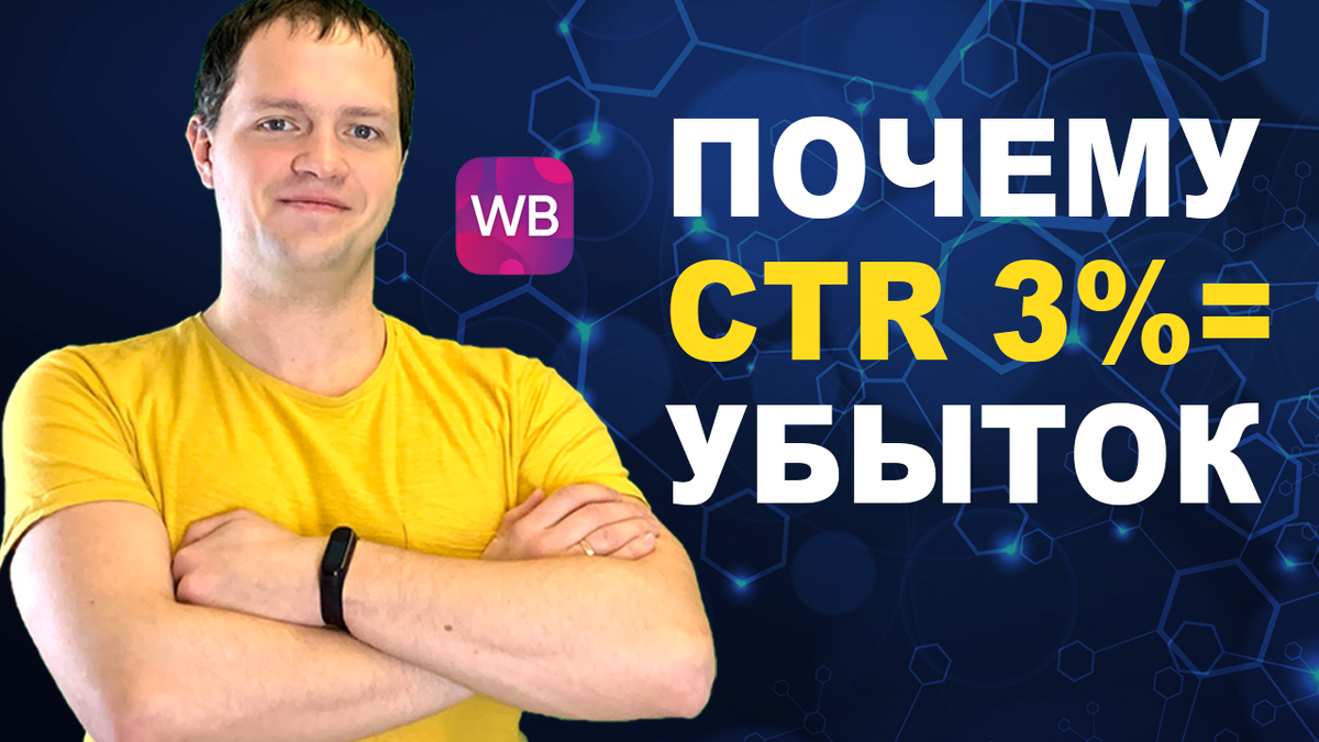 Какой CTR считается нормальным на Вайлдберриз и от чего он зависит