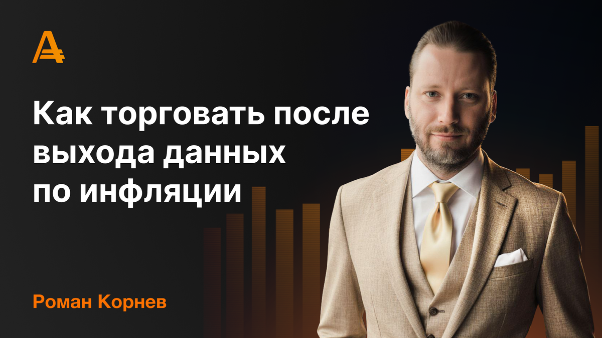 Роман Корнев - Как торговать после выхода данных по инфляции