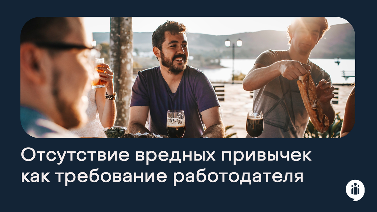 Отсутствие вредных привычек как требование работодателя