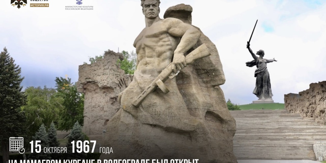 15 октября 1967 года на Мамаевом кургане в Волгограде был открыт памятник-ансамбль «Героям Сталинградской битвы»