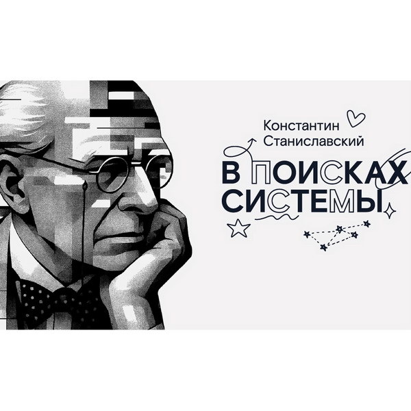     Константина Станиславского в поисках системы покажет цикл видеолекций