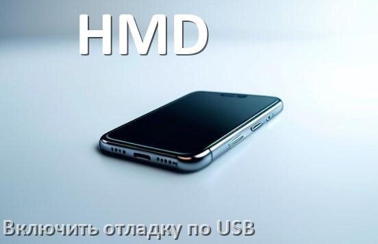
Как в телефоне HMD включить USB отладку и передачу данных в Android 16, 15 и 14