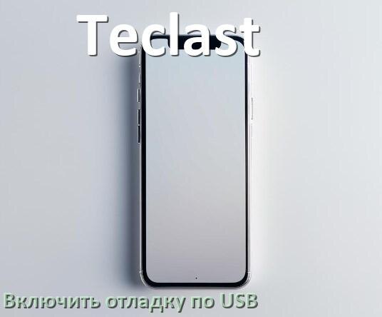 
Как на телефоне Teclast включить USB передачу данных и отладку в Android 14, 15 и 16