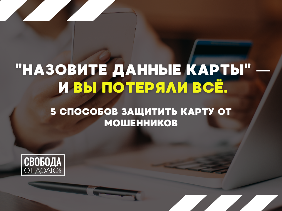 Как защитить карту от мошенников