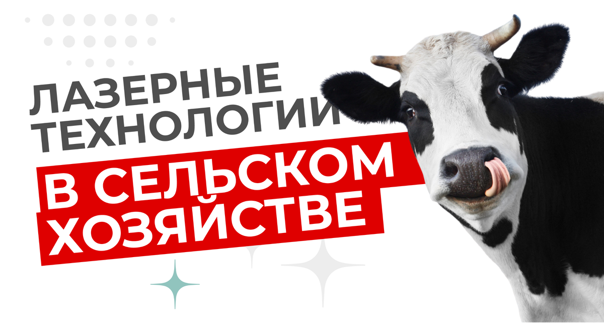 Лазерные технологии в сельском хозяйстве