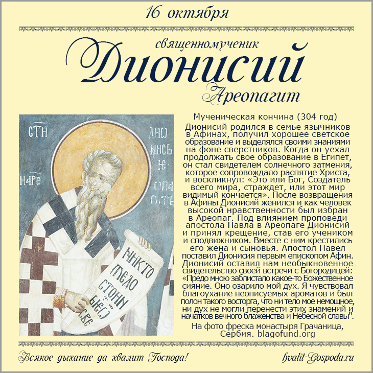 16 октября – память священномученика Дионисия Ареопагита, епископа Афинского (96 год).
