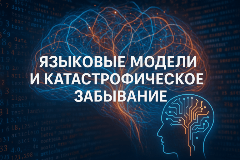    Языковые модели и катастрофическое забывание: дообучение, fine-tuning и обновление моделей. Экономия в AI и исследование AI в бизнесе.