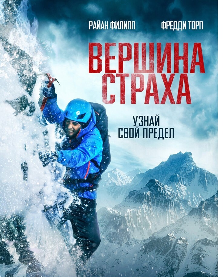 Пятница и мы рекомендуем фильм. "Вершина страха"(2022)