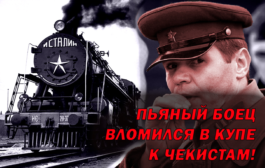 В купе НКВД вломился пьяный боец, и стал угрожать: тогда чекисты не понимали кто стоит перед ними