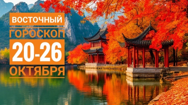 Восточный гороскоп на неделю 20-26 октября
