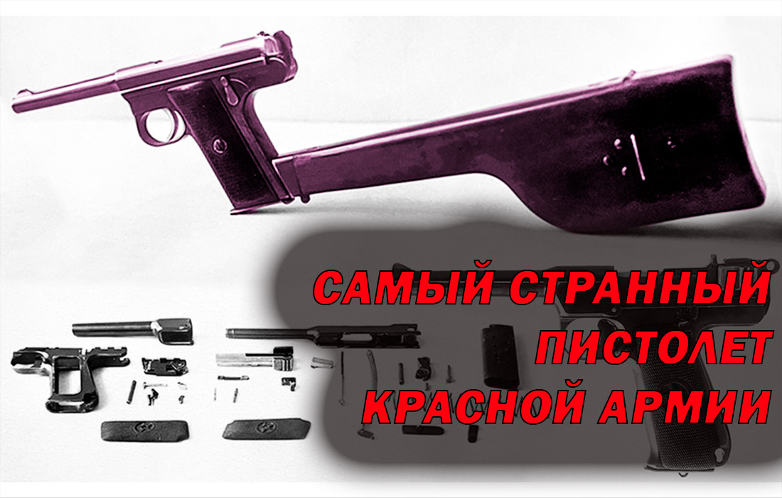 Не "Стечкин", и не "ТТ": каким был последний пистолет для Красной Армии