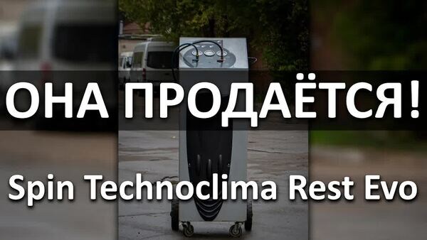 Обложка "Тест Б/У станции заправки фреона Spin Technoclima Rest Evo 2009: Состояние после ТО и готовность к работе"