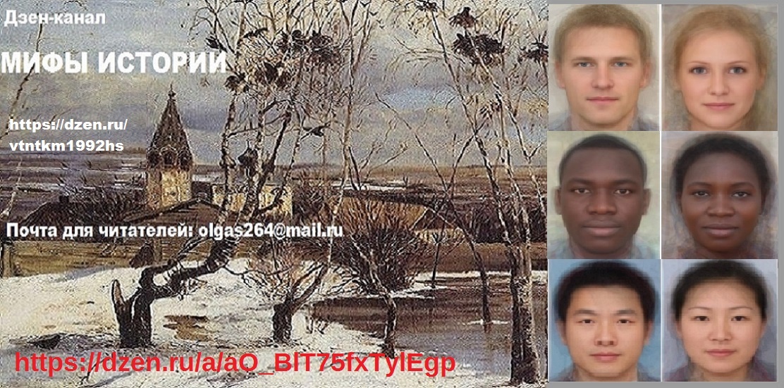 Статья канала МИФЫ ИСТОРИИ о себе самом https://dzen.ru/a/aO_BlT75fxTylEgp