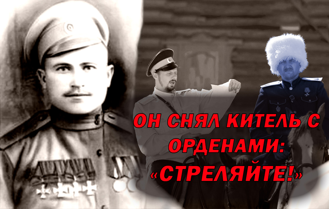 Казаки хотели расстрелять пахаря, тогда он снял китель с наградами: "Стреляйте!"