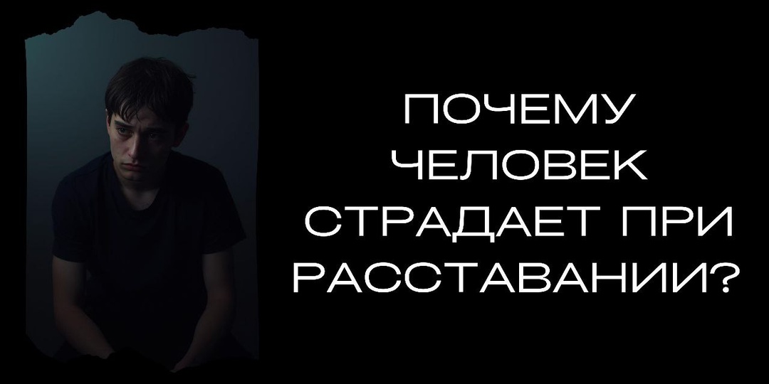 Почему человек страдает при расставании?