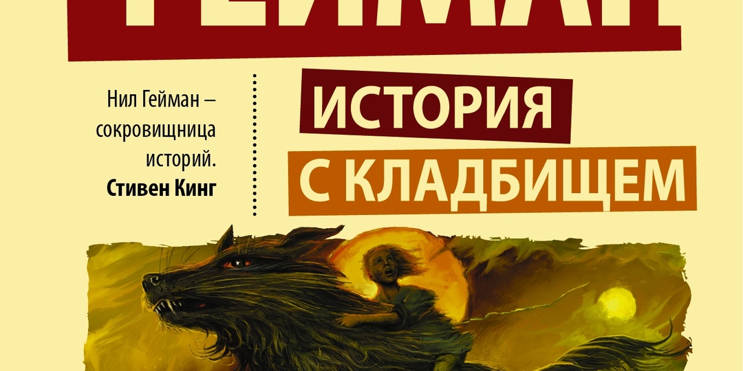 Нил Гейман «История с кладбищем»