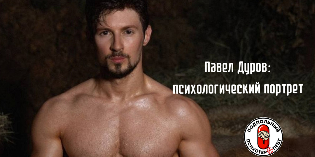 Павел Дуров: Призрак в мобильном. Психологический разбор цифрового отшельника