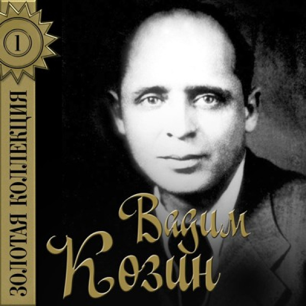    Козин довольно быстро стал сенсацией