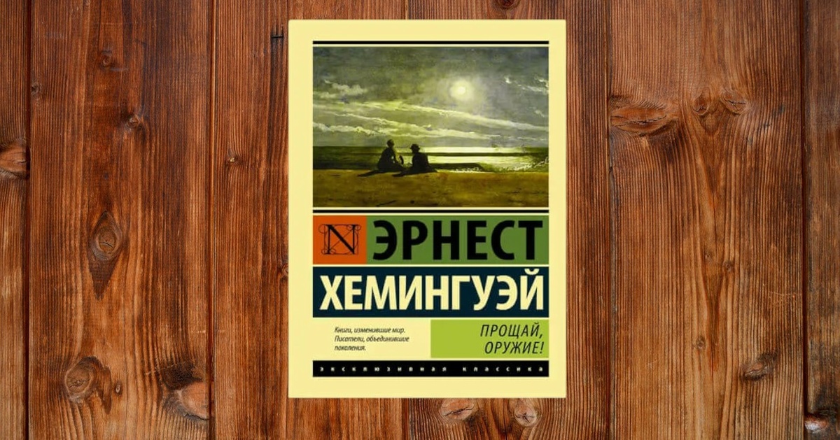 Прощай, оружие