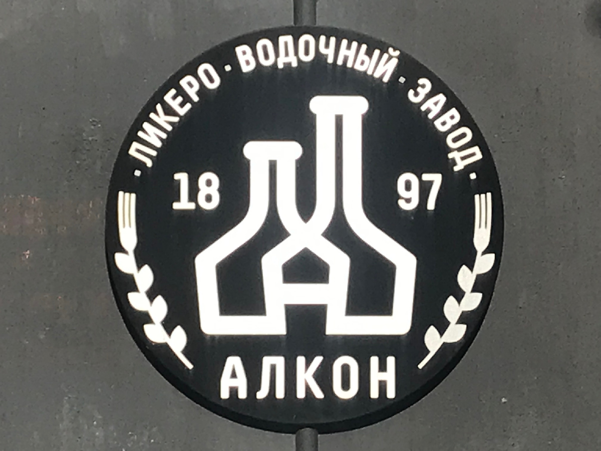Фирменный знак завода «Алкон». Фото автора 