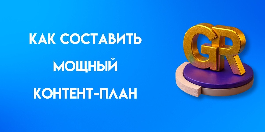 Контент-план: что это, зачем нужен, как правильно составить для блога и соцсетей. Подробное руководство