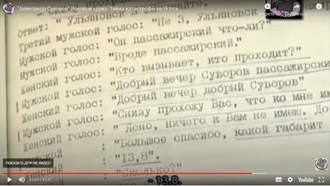 Распечатка переговоров штурмана и диспетчера была представлена впоследствии на суде