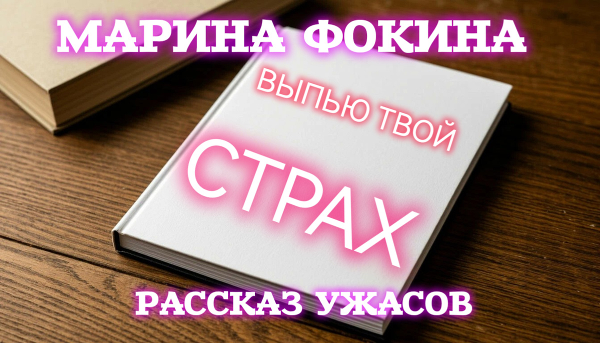 В одно далеко не прекрасное утро во всех книжных магазинах страны появилась книга. Кипенно-белая обложка. На заднике – пустота. На лицевой стороне – пять слов красного цвета, написанных самым простым шрифтом: «Има Снежич. Выпью твой страх». 