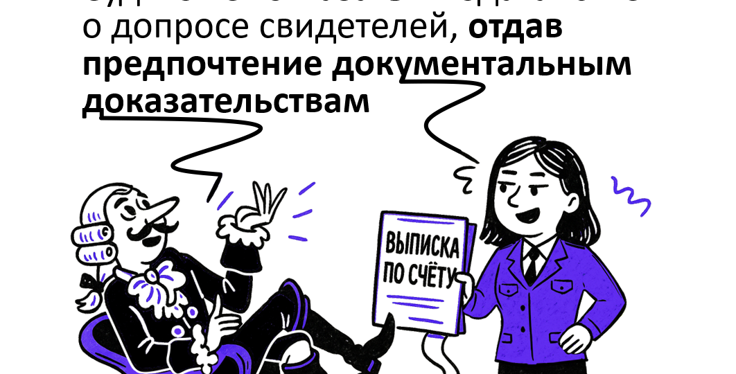Важно не то, что вы говорите, а то, что написано в документах и как движутся деньги