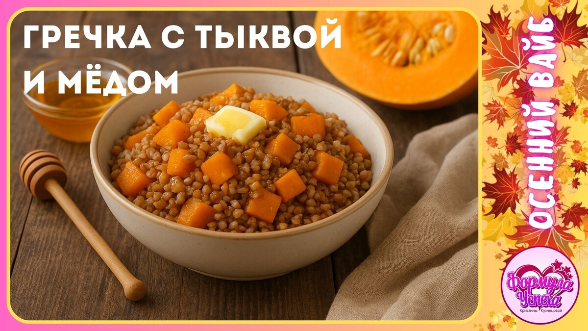 Гречка с тыквой и мёдом. Рецепт.