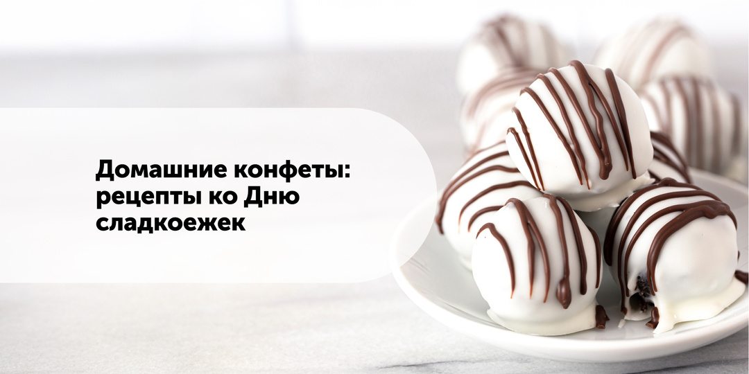 Домашние конфеты: рецепты ко Дню сладкоежек