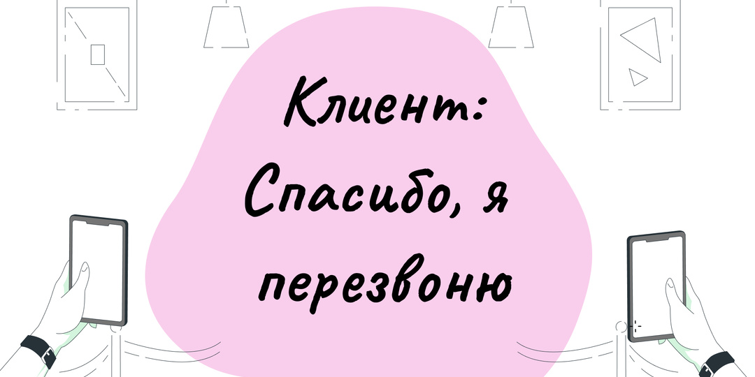 "Спасибо, я вам перезвоню..." разбор звонка.