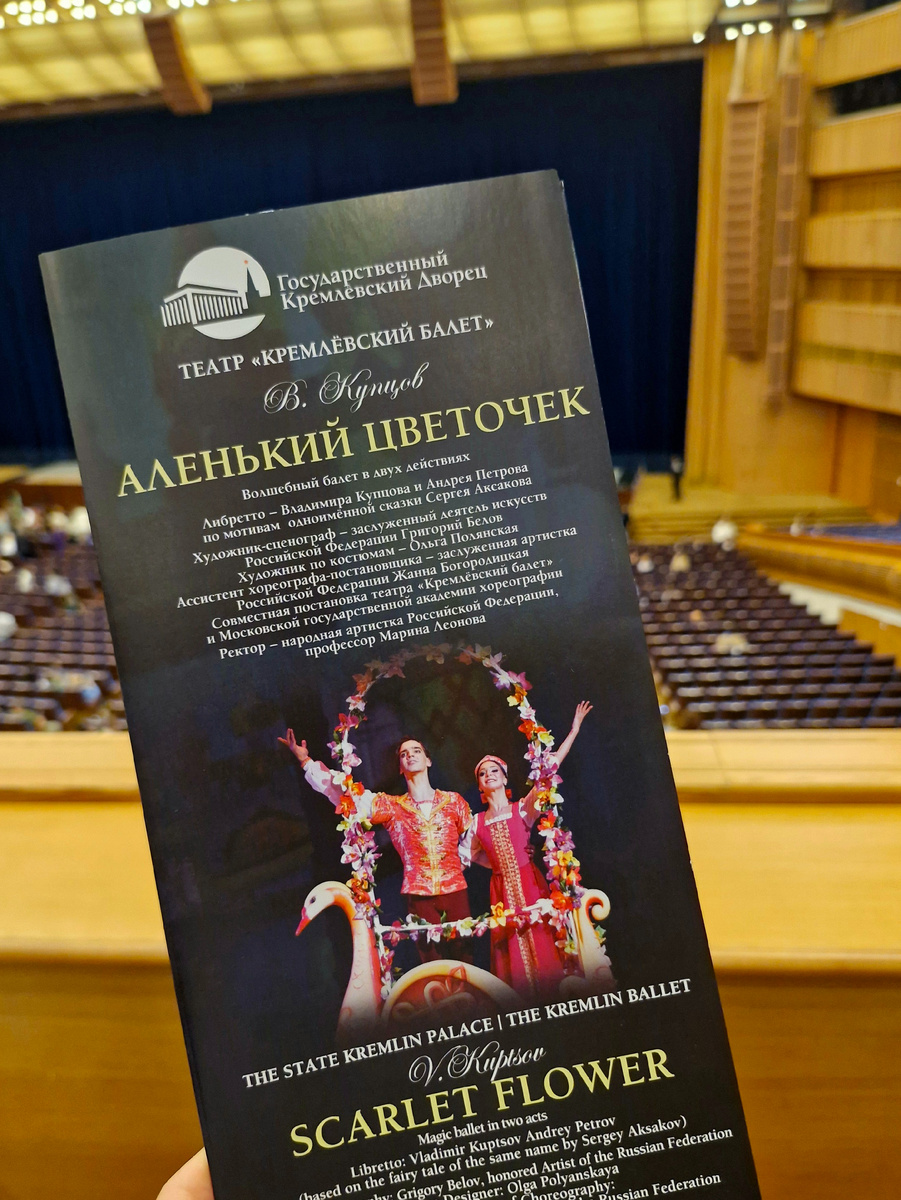 4 октября 2025 г, Государственный кремлевский дворец, балет "Аленький цветочек"