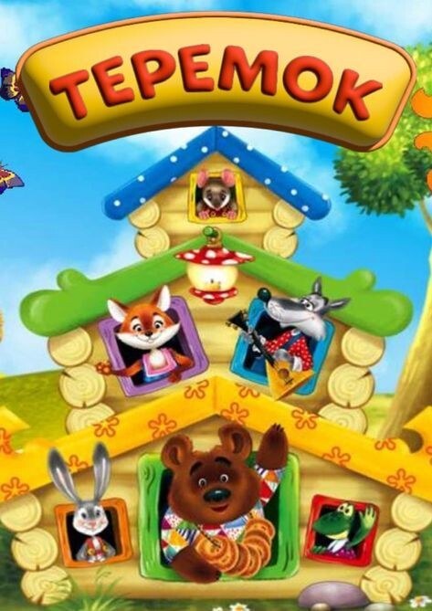 "Теремок" - русская народная сказка