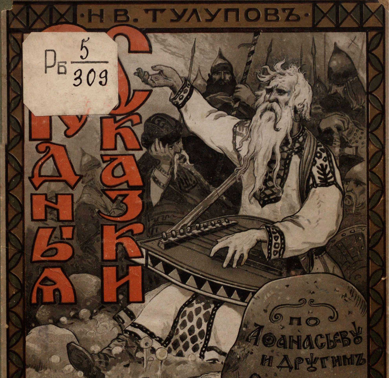 Тулупов Н.В. Сборник "Родные сказки" том 2, 1914 г.