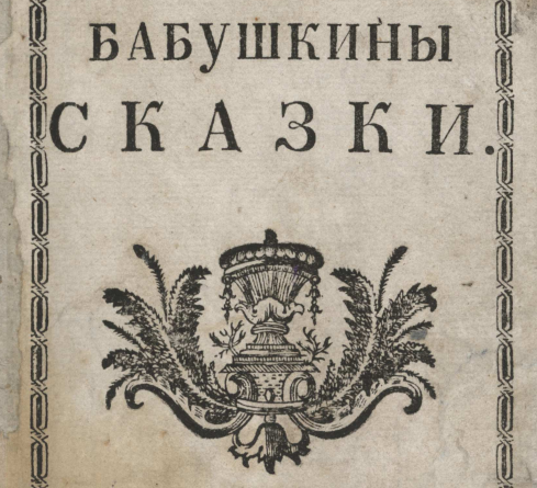 Сергий Друковцов "Бабушкины сказки" 1778 г.