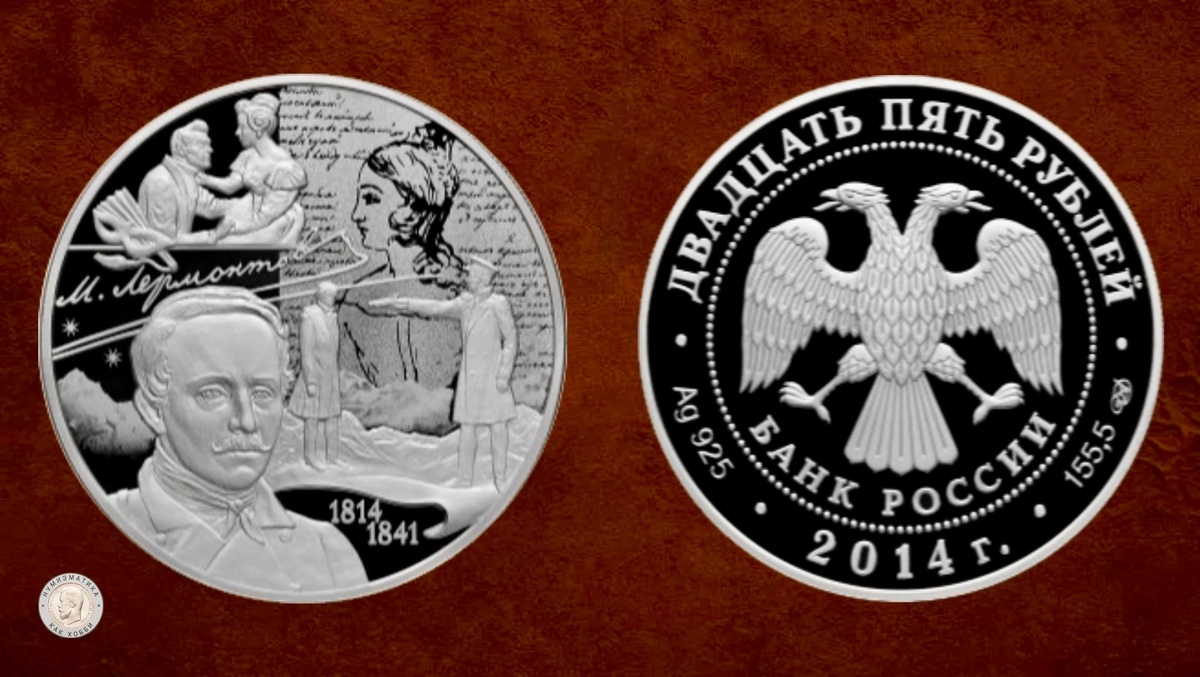 25 рублей 2014 года «200-летие со дня рождения М.Ю. Лермонтова»